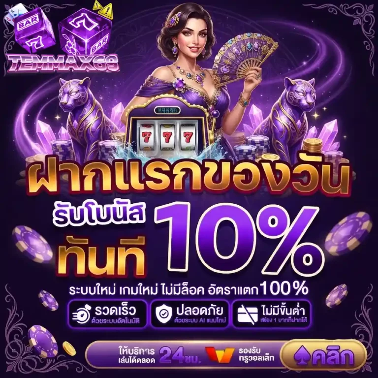 temmax69 ฝากแรกของวัน