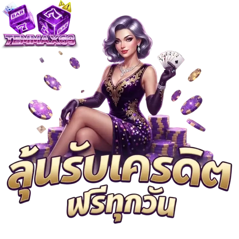 temmax69 ลุ้นรับเครดิตฟรี