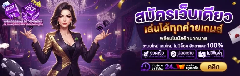 temmax69 สมัครเว็บเดียว
