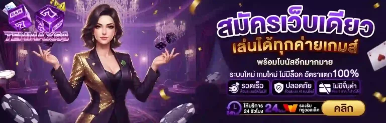 temmax69 สมัครเว็บเดียว-mobile