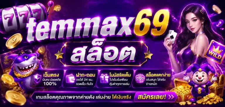 temmax69 สล็อต