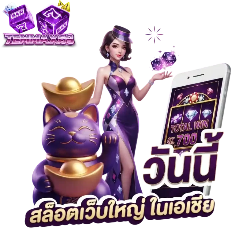 temmax69 สล็อตเว็บใหญ่