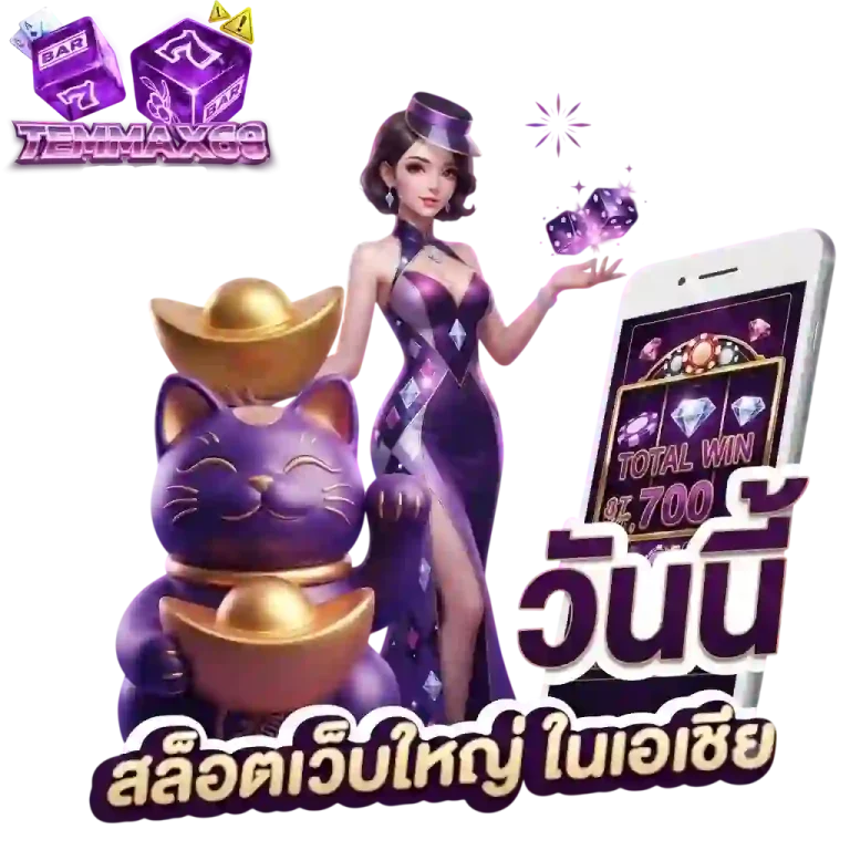 temmax69 สล็อตเว็บใหญ่-mobile