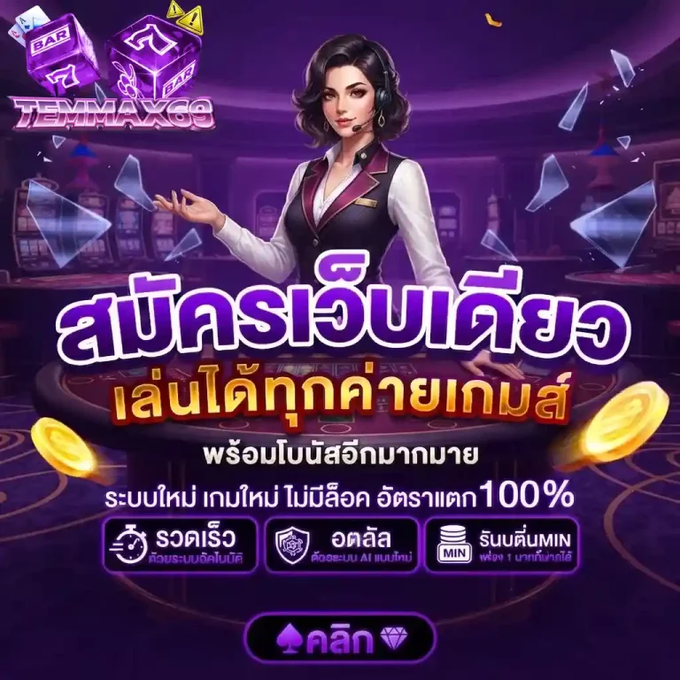 temmax69 เล่นได้ทุกค่าย