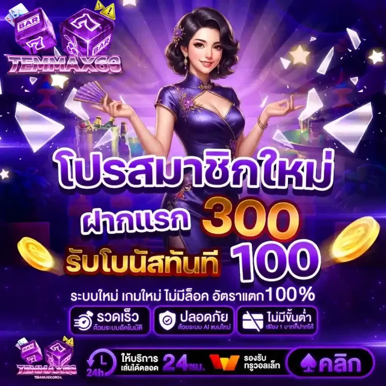 temmax69 โปรสมาชิกใหม่